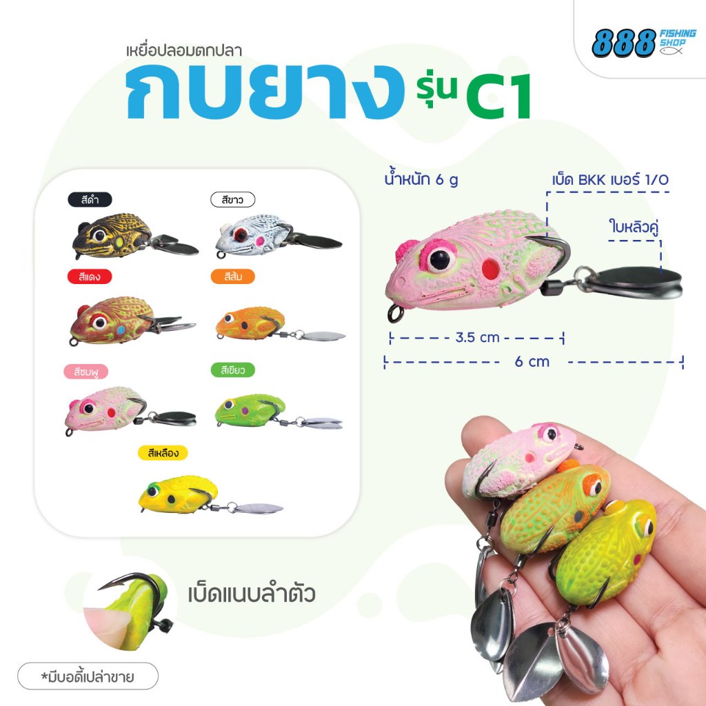 กบยาง Candy รุ่น C1 by เหยื่อตกปลา888 ตัวเบ็ด SNS ใบหลิวคู่เคาะน้ำ เหยื่อปลอม เหยื่อตกปลา
