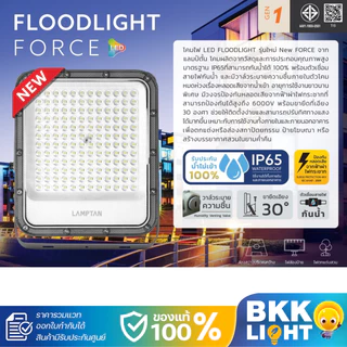 Lamptan โคมไฟ LED Floodlight 100W 200w 300w สปอทไลท์ รุ่น Force new