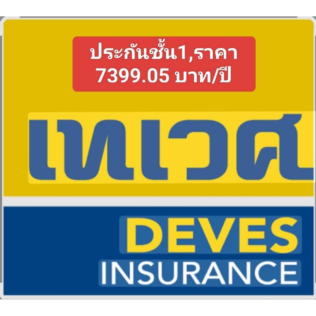 ประกันชั้น1,ทุน 100,000 สบายกระเป๋ารับรถอายุไม่เกิน 15 ปี ทักแชท คุ้มครองทันที รับไฟล์ทันที ตัวจริงจัดส่งตามที่อยู่ค่ะ