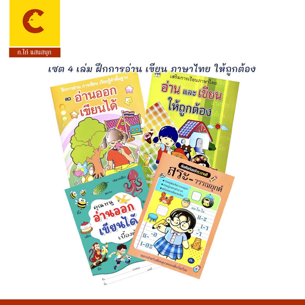 corcai เซต 4 เล่ม แบบฝึกหัดภาษาไทยปฐมวัย เขียน อ่าน สระ-วรรณยุกต์ อ่านออกเขียนได้ พร้อมส่ง