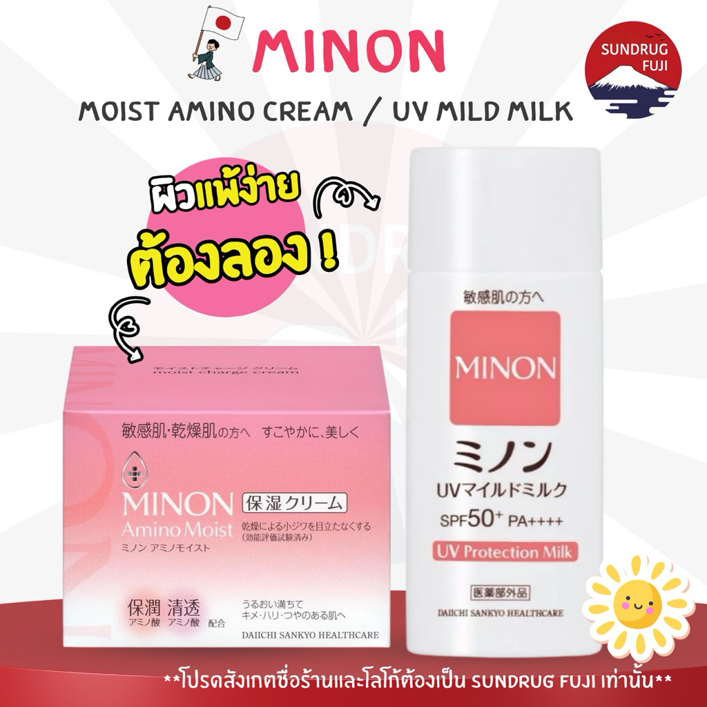 🇯🇵 New Minon UV Mild Milk / Moist Amino Cream ส่งตรงจากญี่ปุ่น 💯% 🇯🇵