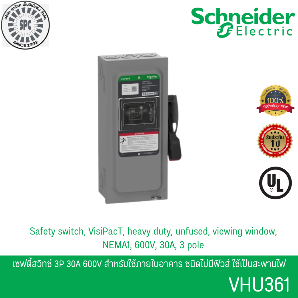 Schneider VHU361 เซฟตี้สวิตช์ 3เฟส 3P 30A 600V ใช้ภายในอาคาร ชนิดไม่มีฟิวส์ใช้เป็นสะพานไฟ