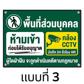 ป้ายไวนิลพื้นที่ส่วนบุคคลห้ามเข้ามีกล้องcctv ไม่รับแก้แบบ