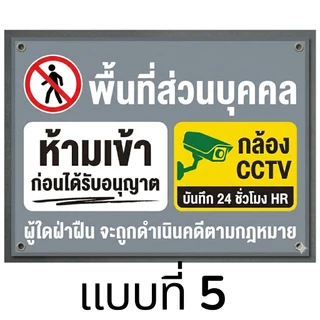 ป้ายไวนิลพื้นที่ส่วนบุคคลห้ามเข้ามีกล้องcctv ไม่รับแก้แบบ