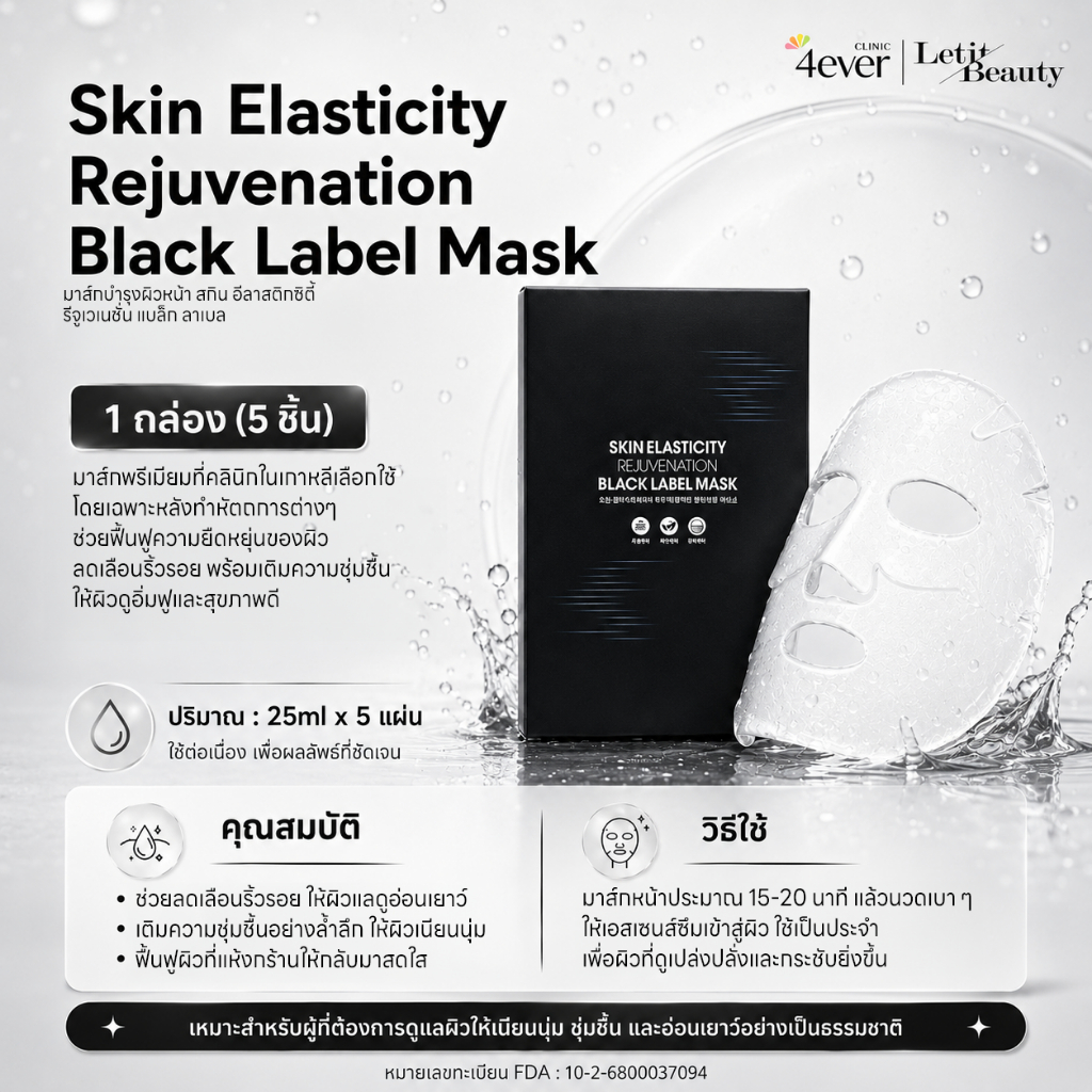 มาส์กหน้าเด็ก มาส์กกู้ผิวเร่งด่วน มาส์ค มาร์คหน้า มากส์หน้า Skin Elasticty Rejuvenation Black Label Mask 1 กล่อง (5ชิ้น)