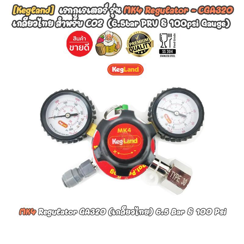 [Kegland] เรคกูเรเตอร์ CO2 Gas Regulator MK4 Dual Gauge Multi Gas (รวม 8mm x FFL duotight) CGA320 เกลียวไทย