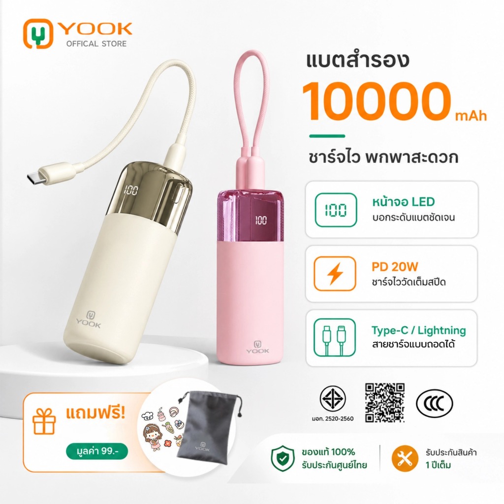[แถมถุงผ้า มีCCC] พาวเวอร์แบงค์ YOOK Powerbank 10000mAh สายในตัว ลิขสิทธิ์แท้ ประกัน 1 ปี