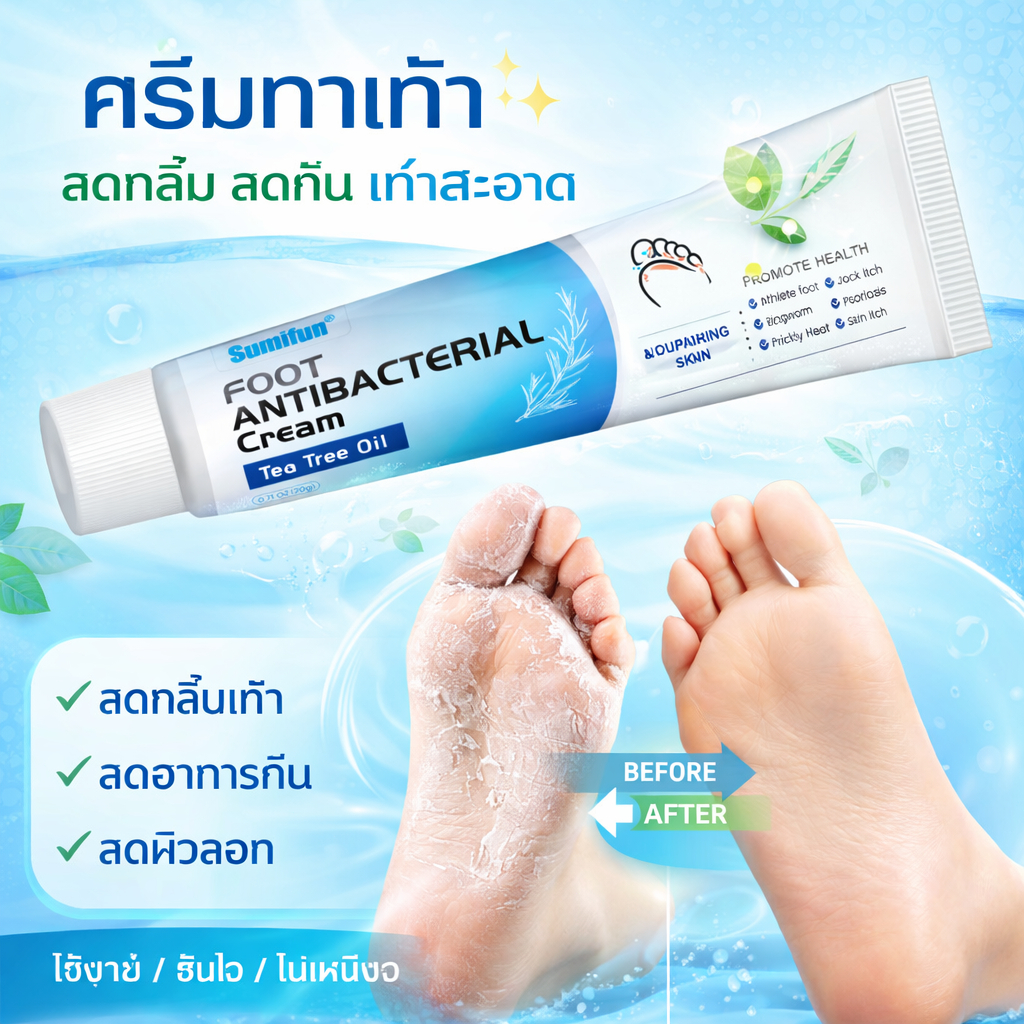 ครีมทาเท้าต้านเชื้อแบคทีเรียและดับกลิ่น คุณภาพรับประกัน ครีมรักษาโรคเท้าของนักกีฬา ครีมดับกลิ่นเท้า บรรเทาอาการคันและลดก