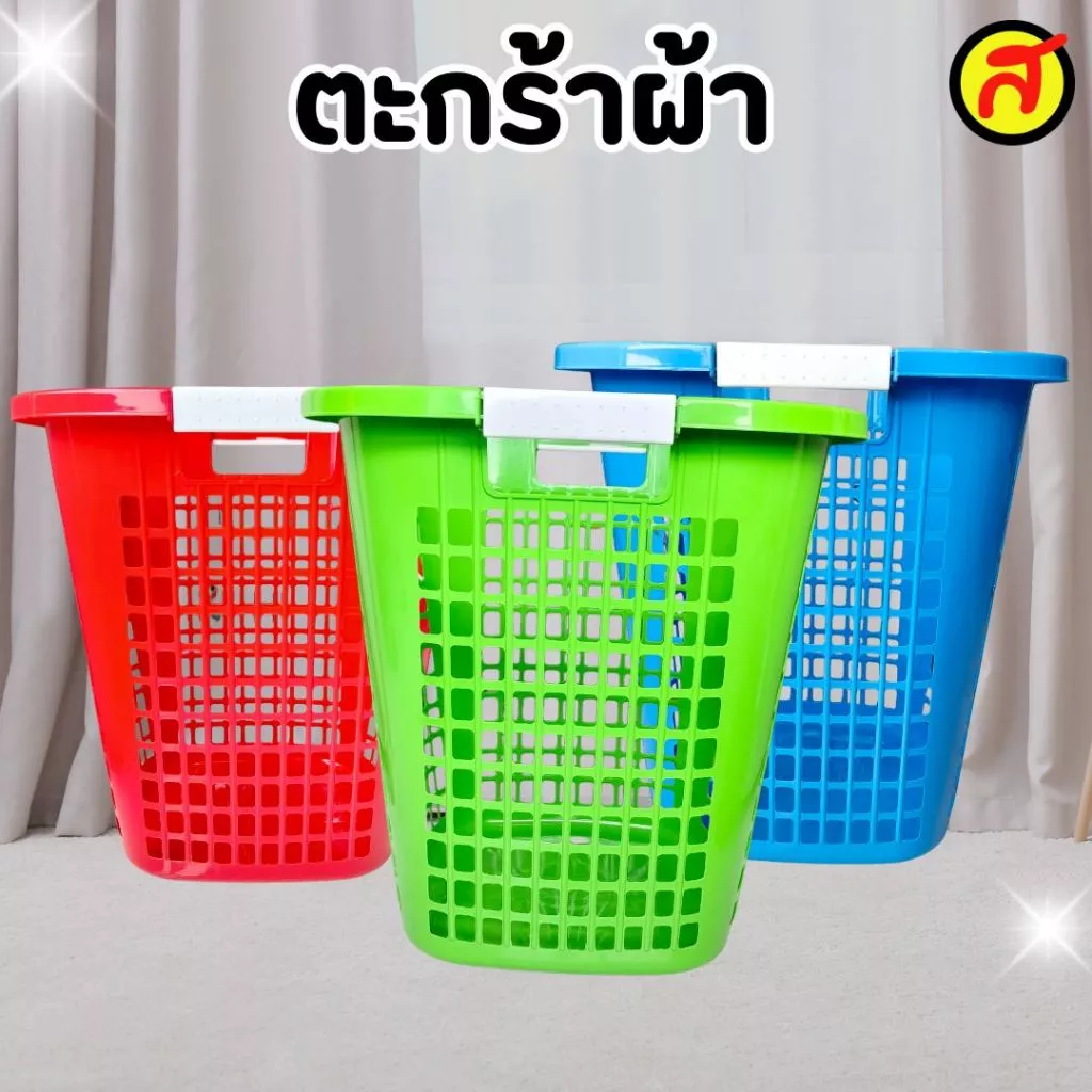 ตะกร้าผ้าพลาสติกหูหิ้ว สีสด แข็งแรง จุเยอะ #504 พร้อมส่ง ตะกร้า ตะกร้าผ้า