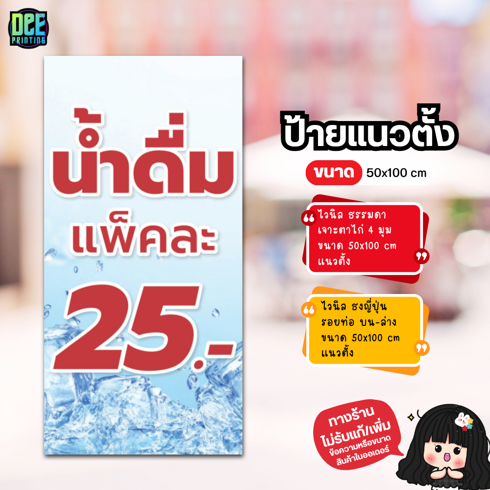 ป้าย น้ำดื่ม แพ็คละ 25 28 29 30 33 35 ป้ายไวนิล ขนาด แนวตั้ง 50x100 cm แนวนอน 120x40 cm ส่งไว