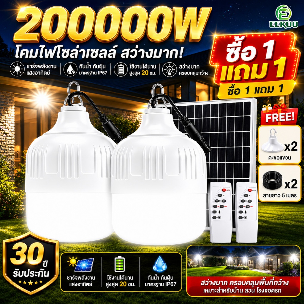 EEKOO🔥ซื้อ 1แถม 1🔥ไฟโซล่าเซลล์ 200000W โซล่าเซลล์ หลอดไฟโซล่าเซลล์ ไฟ led ไฟฉุกเฉิน ไฟแคมป์ปิ้ง พกพา กันน้ำกลางแจ้ง