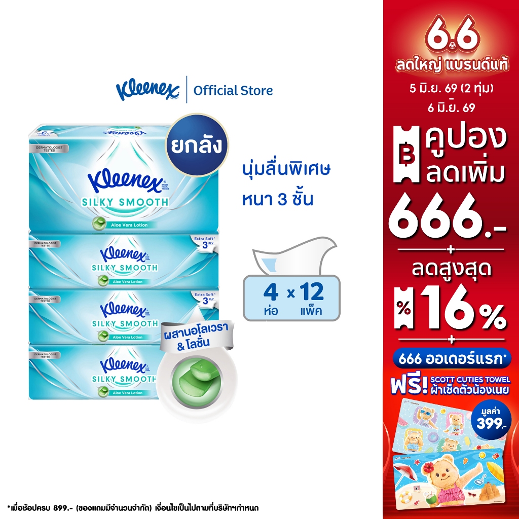 ยกลัง คลีเน็กซ์ ซิลกี้สมูท ซอฟท์ เคส กระดาษเช็ดหน้า หนา3ชั้น 70แผ่น แพ็ค4x12 Kleenex Silky Smooth So