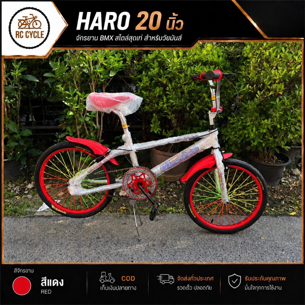 【ผลิตในไทย】จักรยาน HARO 20 นิ้ว จานใหญ่ 52 ฟัน เบาะไฟเบอร์ เฟรมแข็งแรง ปั่นทริค โรงงานไทย ล้อแม็ก ดีไซน์เท่ RC Cycle