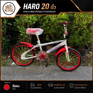 【ผลิตในไทย】จักรยาน HARO 20 นิ้ว จานใหญ่ 52 ฟัน เบาะไฟเบอร์ เฟรมแข็งแรง ปั่นทริค โรงงานไทย ล้อแม็ก ดีไซน์เท่ RC Cycle