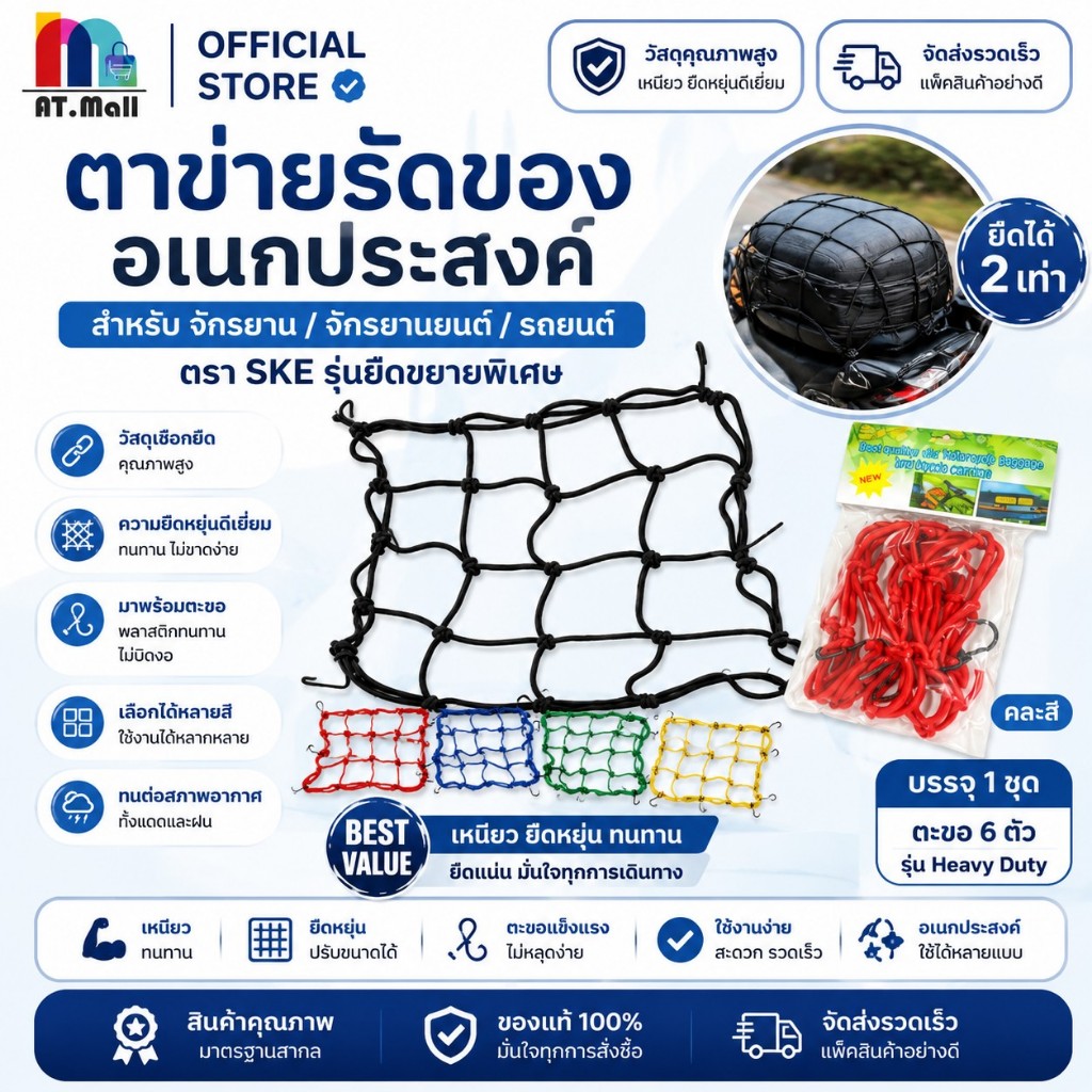AT.MALL ตาข่ายคลุมของมอเตอร์ไซค์ (มีตะขอเกี่ยว 4 ด้าน) | ตาข่ายยึดสัมภาระในตะกร้าหน้ารถ | ยืดหยุ่นสูง เหนียวทนทาน 8801