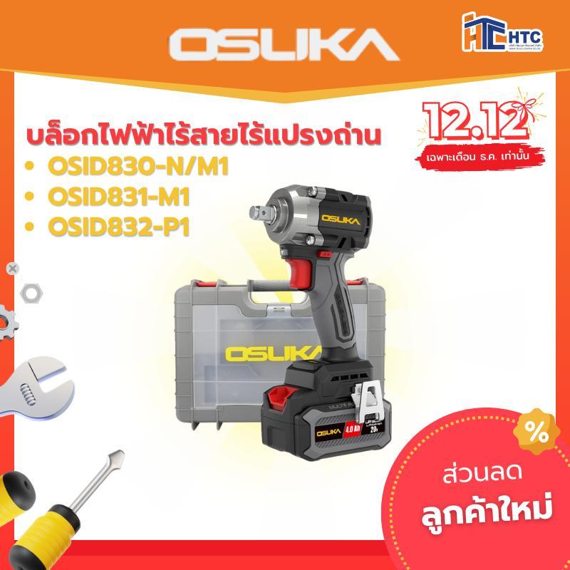 (ของเเท้ OSUKA)บล็อกไฟฟ้าไร้สายไร้แปรงถ่าน/OSID830-M1 OSUKAครบชุด+เเบต 1ก้อน