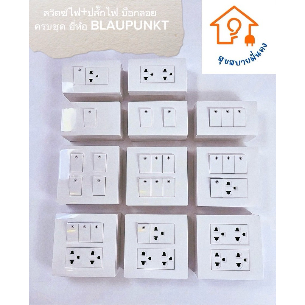 BLAUPUNKT ชุดปลั๊กไฟ สวิตช์ไฟ บ๊อกลอยครบชุด เต้ารับ ปลั๊กกราวด์เดี่ยว/คู่ สวิตช์ 1-4 ทาง หน้ากากสวิตช์ไฟ