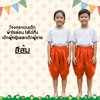 โจงกระเบนเด็ก ผ้าโซล่อน ใส่สบาย