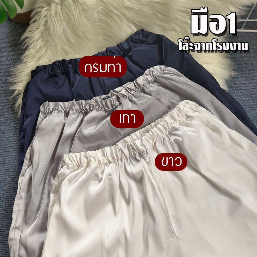 ของใหม่ กางเกงซาตินใส่นอนขายาว โล๊ะสต็อกจากโรงงาน