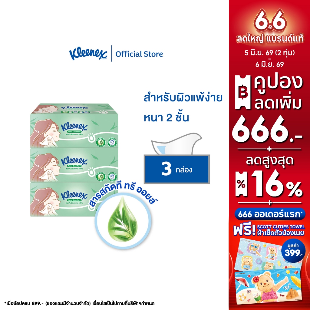 คลีเน็กซ์ กระดาษเช็ดหน้า หนา 2 ชั้น แอคเน่ คอมฟอร์ท 120 แผ่น แพ็ค 3 กล่อง Kleenex Facial Tissue Acne Comfort box pack3