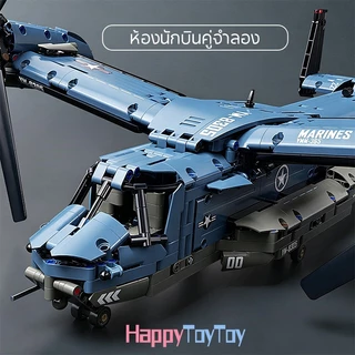 พร้อมส่ง บล็อกตัวต่อเครื่องบิน ตัวต่อเครื่องบินรบ Osprey 1480ชิ้น ขนาาดใหญ่ จองเล่นเด็กชาย