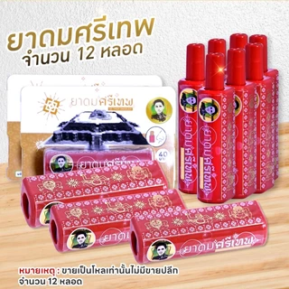 ยาดม ศรีเทพ จำนวน 12 หลอด Si Thep Inhaler