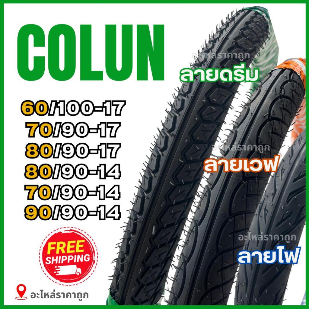 ยางนอกCOLUN ลายเวฟ, ลายดรีม 60/100-1, 70/90-17, 80/90-17 และลายไฟ,ลายซิตี้ 70/90-14, 80/90-14 ยางไทย