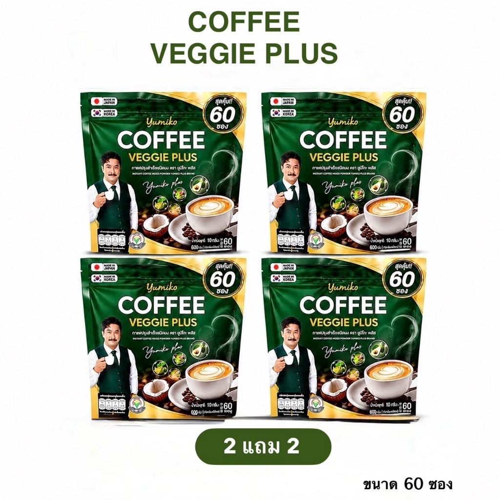 ส่งฟรี  2 แถม 2 ✅ VEGGIE COFFEE YUMIKO  ✅ไฟเบอร์  กาแฟสูงวัย บำรุงข้อต่อ  เข่า คุมหิว ท้องผูก ไม่ปวดบิด ไม่เติมน้ำตาล
