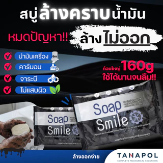 สบู่ล้างคราบน้ำมัน 2ก้อน สบู่ล้างมือช่าง SOAPSMILE ขจัดคราบน้ำมัน คราบจารบี สำหรับช่าง โรงงาน อุตสหกรรม สูตรจากธรรมชาติ