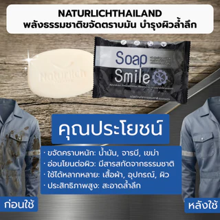 สบู่ล้างคราบน้ำมัน 2ก้อน สบู่ล้างมือช่าง SOAPSMILE ขจัดคราบน้ำมัน คราบจารบี สำหรับช่าง โรงงาน อุตสหกรรม สูตรจากธรรมชาติ