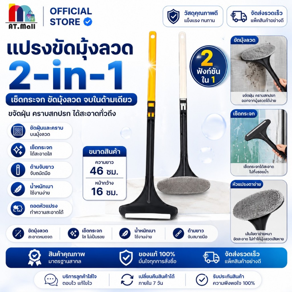 AT.MALL แปรงขัดมุ้งลวด & ที่รีดน้ำเช็ดกระจก (2-in-1) | แปรงขัดหน้าต่าง/ตาข่าย | ด้ามถอดต่อได้ | พร้อมส่ง