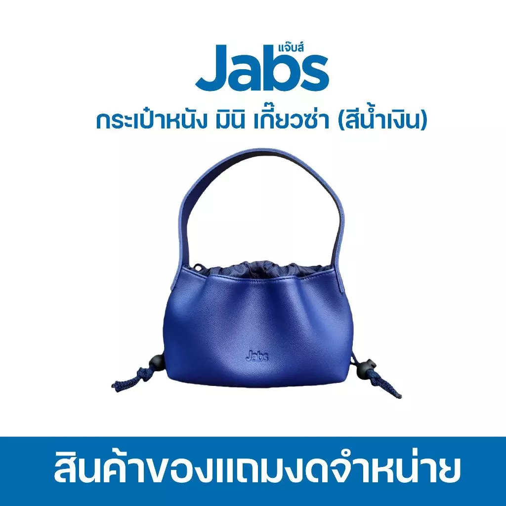 [สินค้าสมนาคุณงดจำหน่าย] แจ๊บส์ กระเป๋าหนังมินิเกี๊ยวซ่า สีน้ำเงิน x1