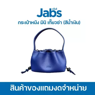 [สินค้าสมนาคุณงดจำหน่าย] แจ๊บส์ กระเป๋าหนังมินิเกี๊ยวซ่า สีน้ำเงิน x1