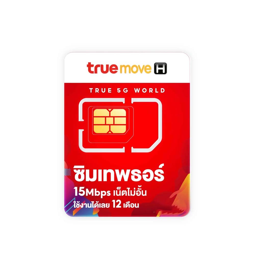 sim ซิม True เทพธอร์ 15mbps เน็ตไม่อั้น เหมาจ่ายครั้งเดียว ใช้ได้ 1 ปี ซิมรายปี  (ซิมยังไม่เคยลงทะเบ