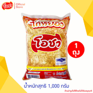 โอชา ไก่หยองเบเกอรี่ 1,000 กรัม ถุงแดง (ฮาลาล)