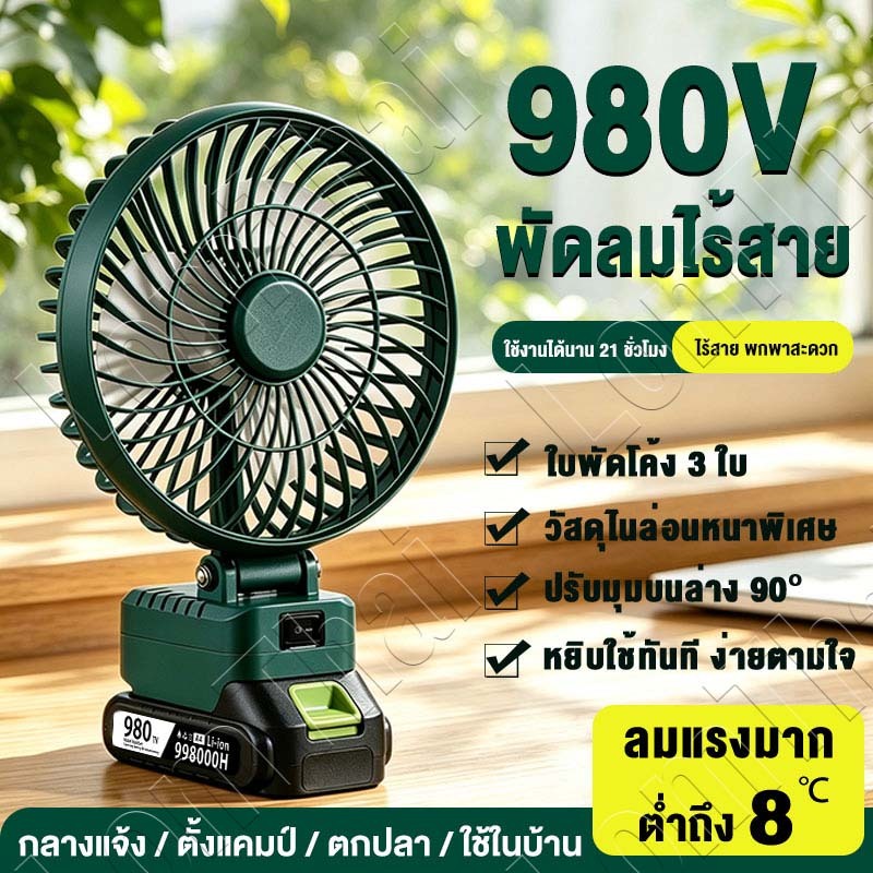 ต่ำสุดที่ 8°C❄️พัดลมแบตเตอรี่ไร้สาย 980V พัดลมปรับระดับได้ 90 องศ พัดลมแบตเตอรี่ พัดลมพลังสูงแบบพกพา ลมใหญ่ ลมแรง