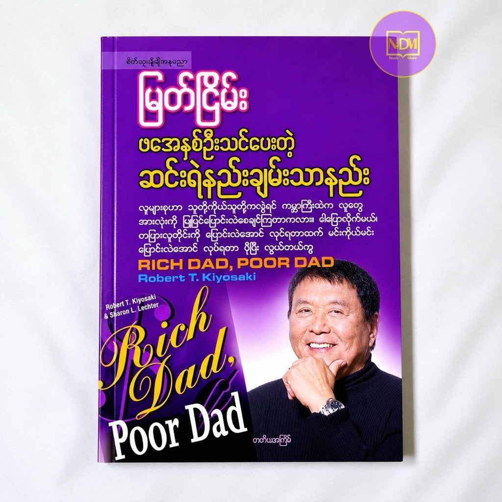 Rich Dad, Poor Dad - หนังสือการเงิน MyanmarBook