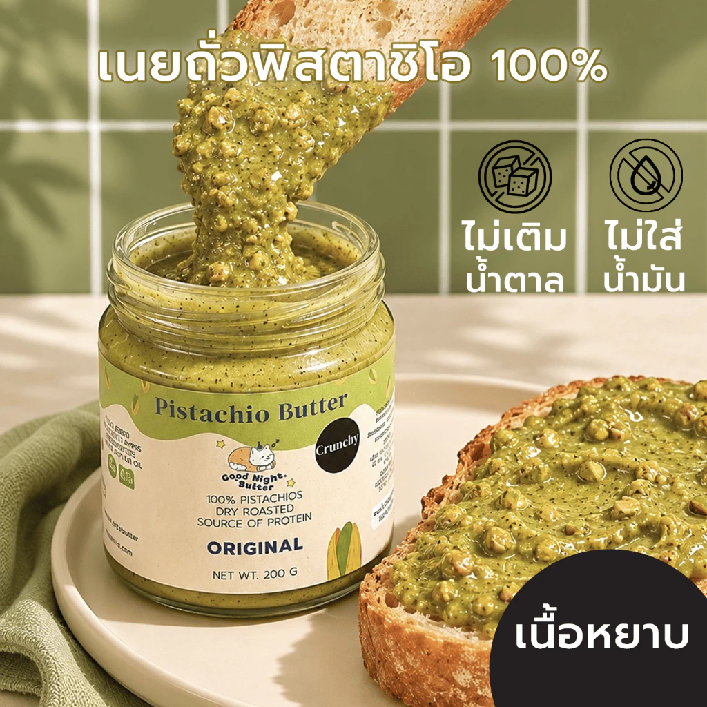 เนยถั่วคลีน เนยถั่วพิสตาชิโอ100% รสออริจินัล เนื้อหยาบ Pistachio butter ไม่ใส่น้ำตาล
