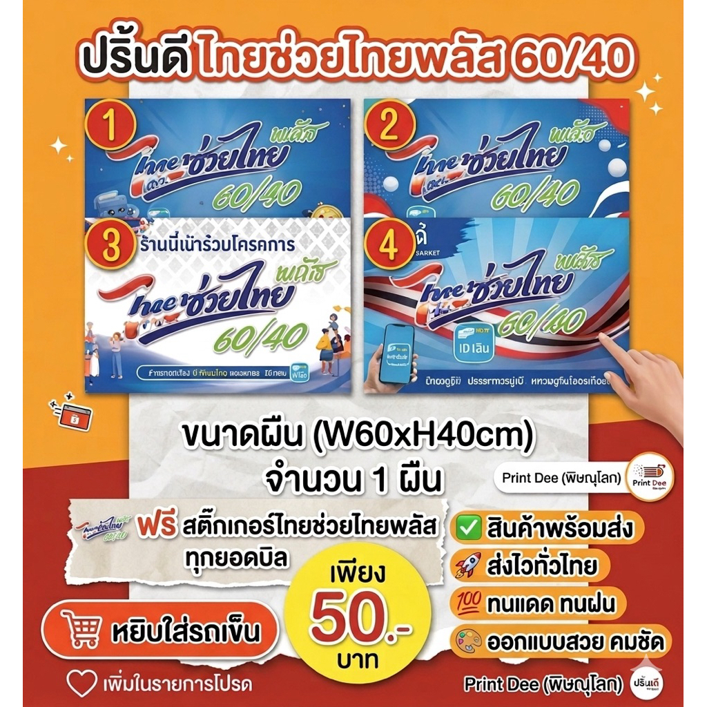 ป้าย"ไทยช่วยไทยพลัส 60/40" ฟรี STKกันน้ำA5 ทุกยอดบิล พร้อมส่งทันที ถูก&คุ้มที่สุด