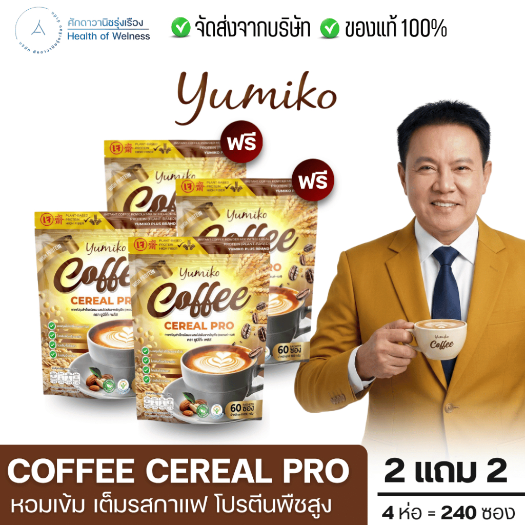 Coffee Cereal Pro โปร2แถม2 กาแฟโปรตีนธัญพืช ถ่ายง่าย มีโปรตีนสูง แพลนต์เบส บำรุงข้อเข่า กระดูก สายตา