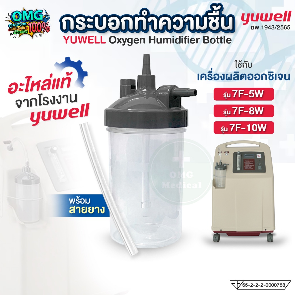 กระบอกทำความชื้น สำหรับเครื่องผลิตออกซิเจน YUWELL Humidifier รุ่น 7F-5W, 7F-8W, 7F-10W กระบอกน้ำกลั่น ของแท้ 💯