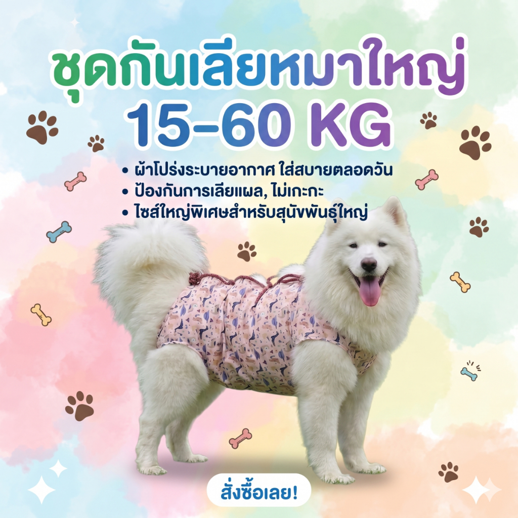 ชุดกันเลียแผล ชุดหลังผ่าตัดสุนัขใหญ่ ชุดทำหมันสุนัขตัวเมีย  ชุดกันเลียสุนัขใหญ่ ชุดสุนัขหลังผ่าตัด  Dog Recovery Suit