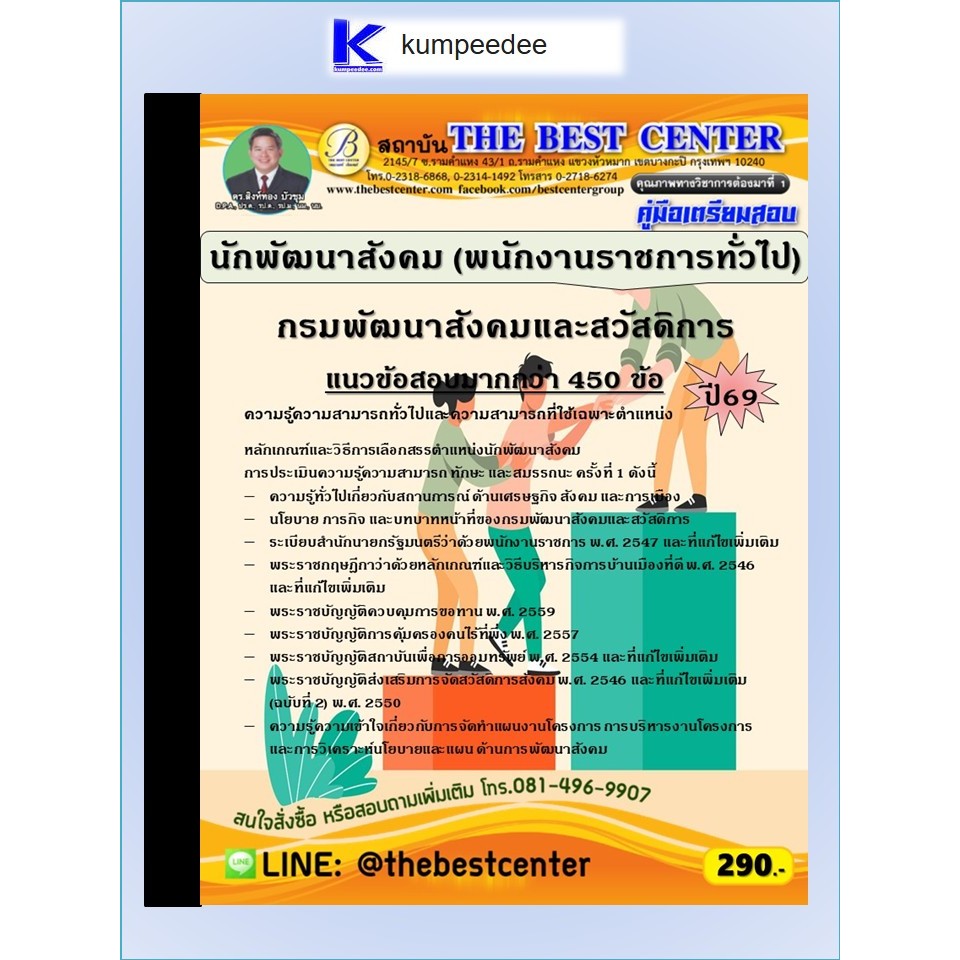 หนังสือเตรียมสอบนักพัฒนาสังคม (พนักงานราชการทั่วไป) กรมพัฒนาสังคมและสวัสดิการ ปี 2569