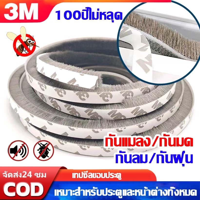ทนทาน แท้ 3M เทปสักหลาด เทปสักหลาดกาว 5เมตร  กันกระแทก ประตู บานสไลด์ กันฝุ่น กันแมลง เทปซีลขอบประตู