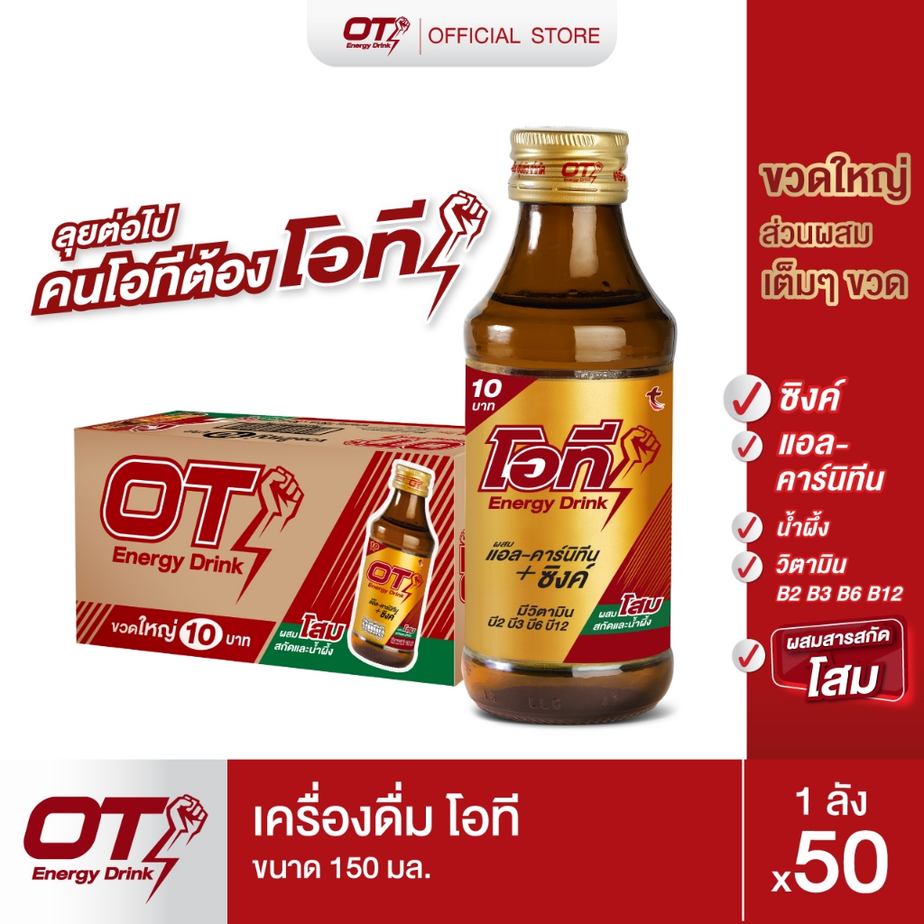 โสมโอที OT Energy Drink ขนาด 150มล. 50 ขวด(ลัง)