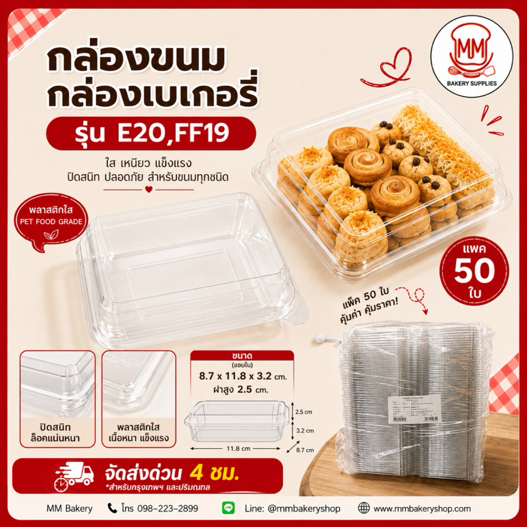 (แพค50 ใบ) กล่องใส่ขนม FF-19 กล่อง E20 กล่อง ff-19 ff19 e20 e-20 กล่องแซนวิช กล่องเบเกอรี่ กล่องเค้ก