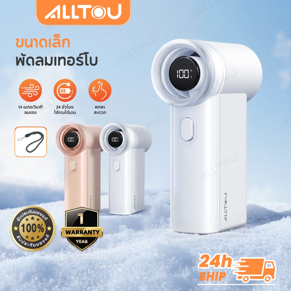 【ซื้อ 1 แถม 1】ALLTOU พัดลมมือถือ 240H Mini Fan แบตอึด นาน พัดลมพกพา ลมแรง Turbo ปรับ 3ระดับ เดินห้าง