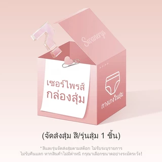SWANERYS💦กางเกงในสุ่ม 1 ชิ้น เพียง 79 บาท 🎁 สั่งครบ 888 บาท รับแถมฟรี ขนาดตามออร์เดอร์