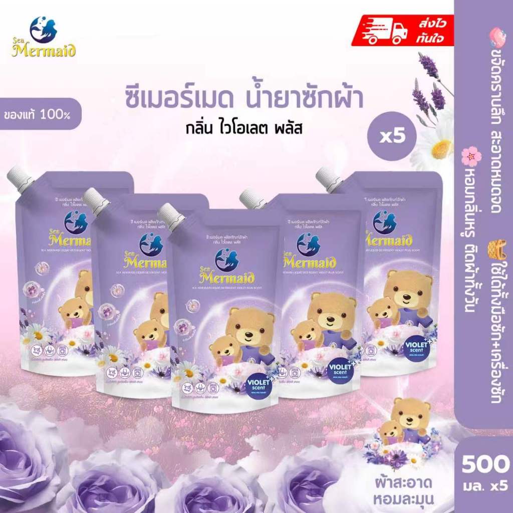 Sea Mermaid น้ำยาซักผ้า (800มล.x5ซอง) กลิ่น Violet ทำความสะอาดล้ำลึก กลิ่นหอมยาวนาน 72 ชม โฟมหนาแน่น