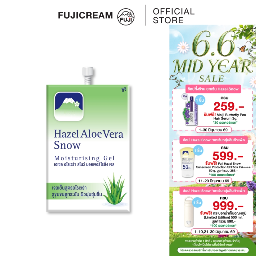 ครีมภูเขาซอง ฟูจิ เฮเซล อโล สโนว์ มอยเจอร์ไรซิ่ง เจลFUJI HAZEL ALOE SNOW MOISTURISING GEL 8 G.ว่านหางจระเข้